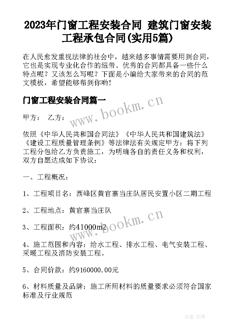 2023年门窗工程安装合同 建筑门窗安装工程承包合同(实用5篇)