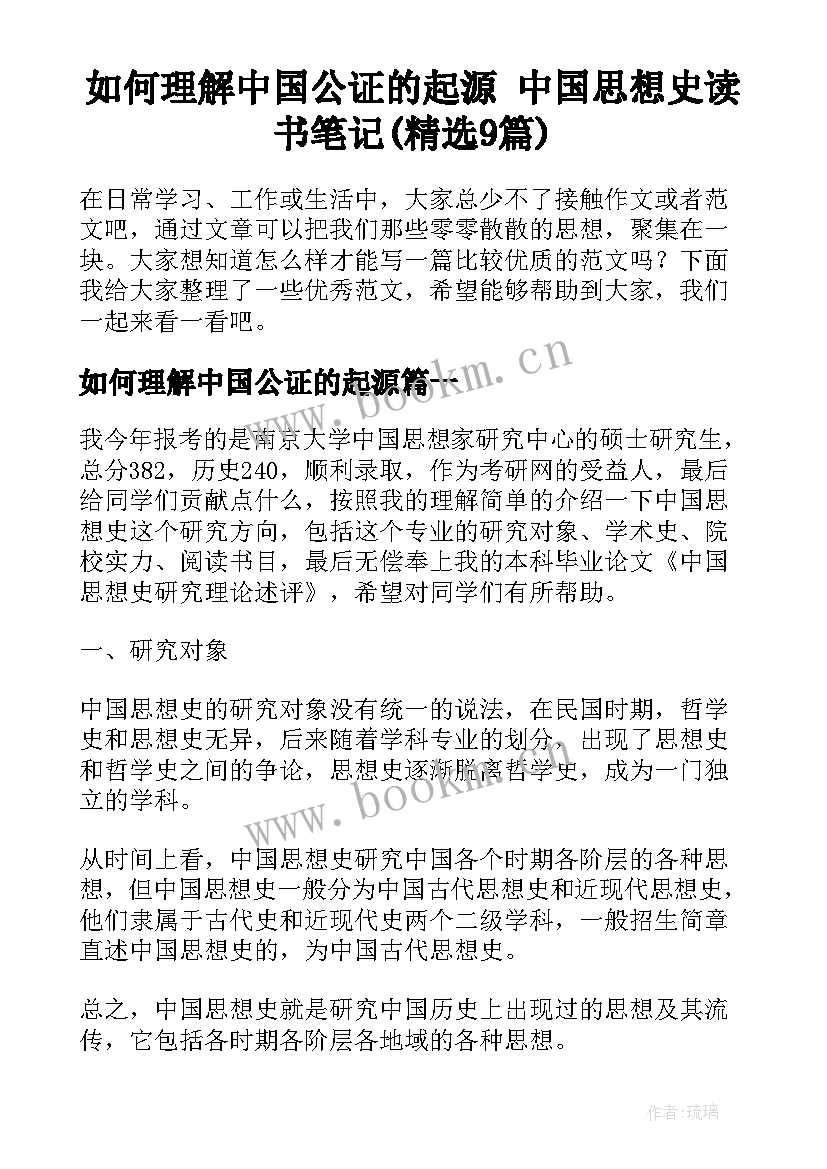 如何理解中国公证的起源 中国思想史读书笔记(精选9篇)