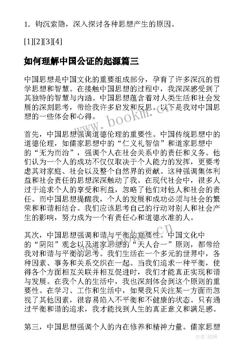 如何理解中国公证的起源 中国思想史读书笔记(精选9篇)