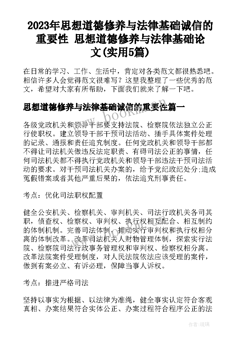 2023年思想道德修养与法律基础诚信的重要性 思想道德修养与法律基础论文(实用5篇)