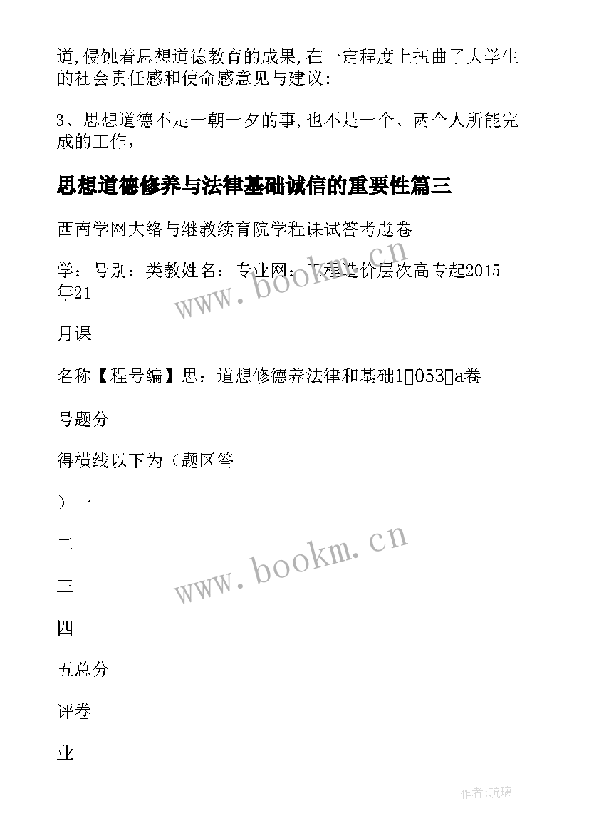 2023年思想道德修养与法律基础诚信的重要性 思想道德修养与法律基础论文(实用5篇)