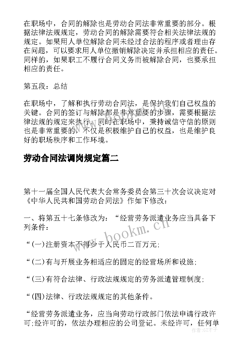 劳动合同法调岗规定 职场劳动合同法心得体会(大全6篇)