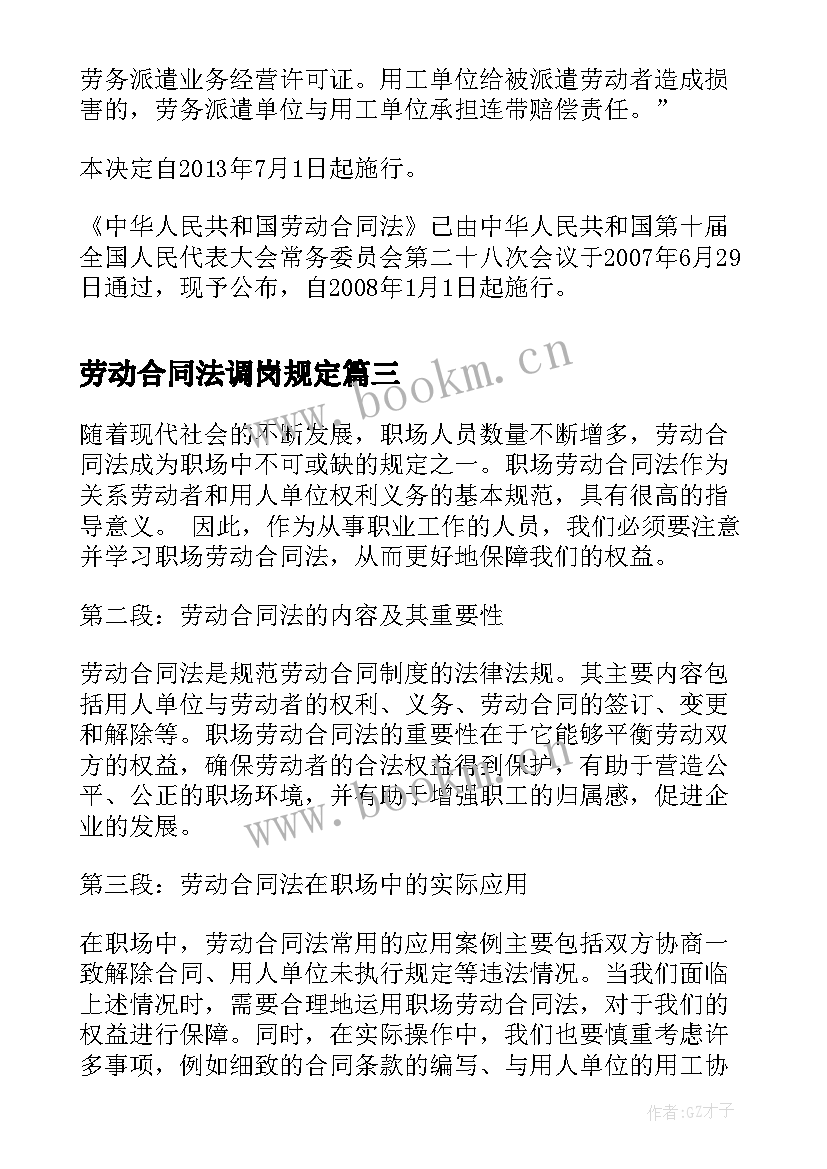 劳动合同法调岗规定 职场劳动合同法心得体会(大全6篇)