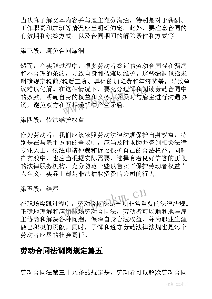 劳动合同法调岗规定 职场劳动合同法心得体会(大全6篇)