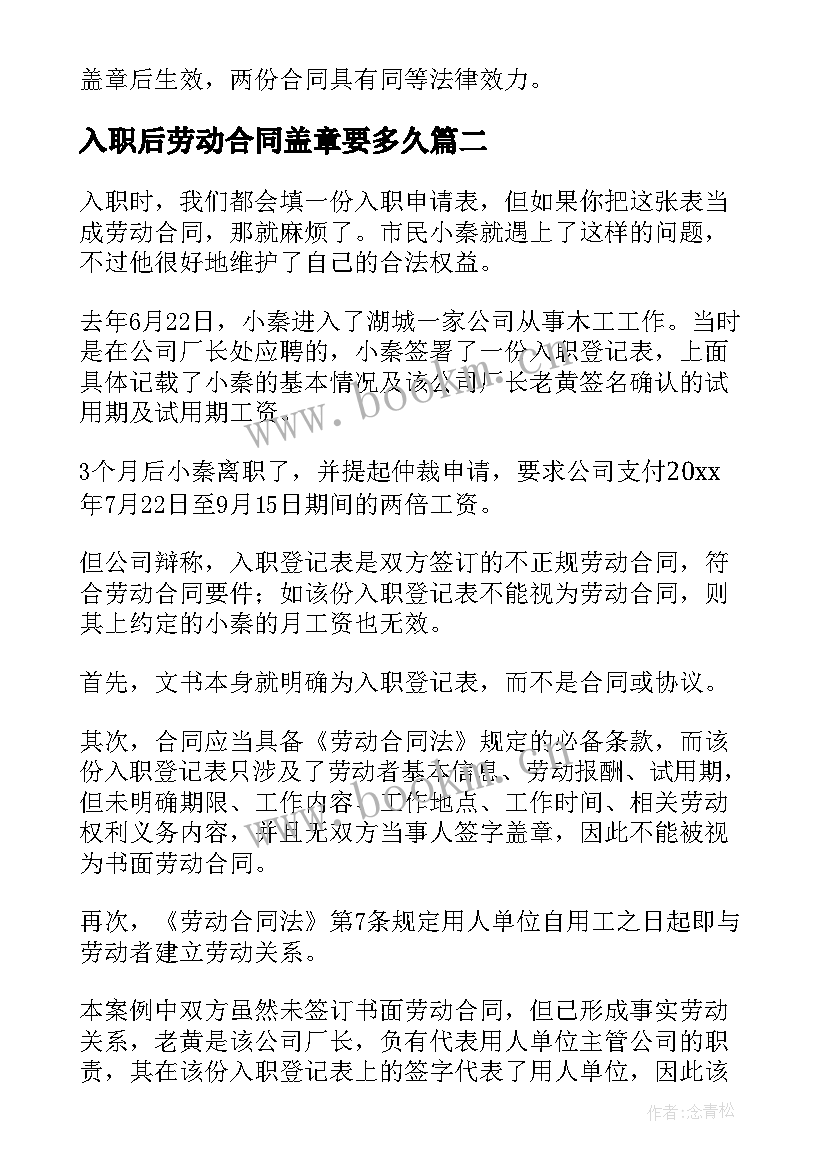 2023年入职后劳动合同盖章要多久(大全10篇)