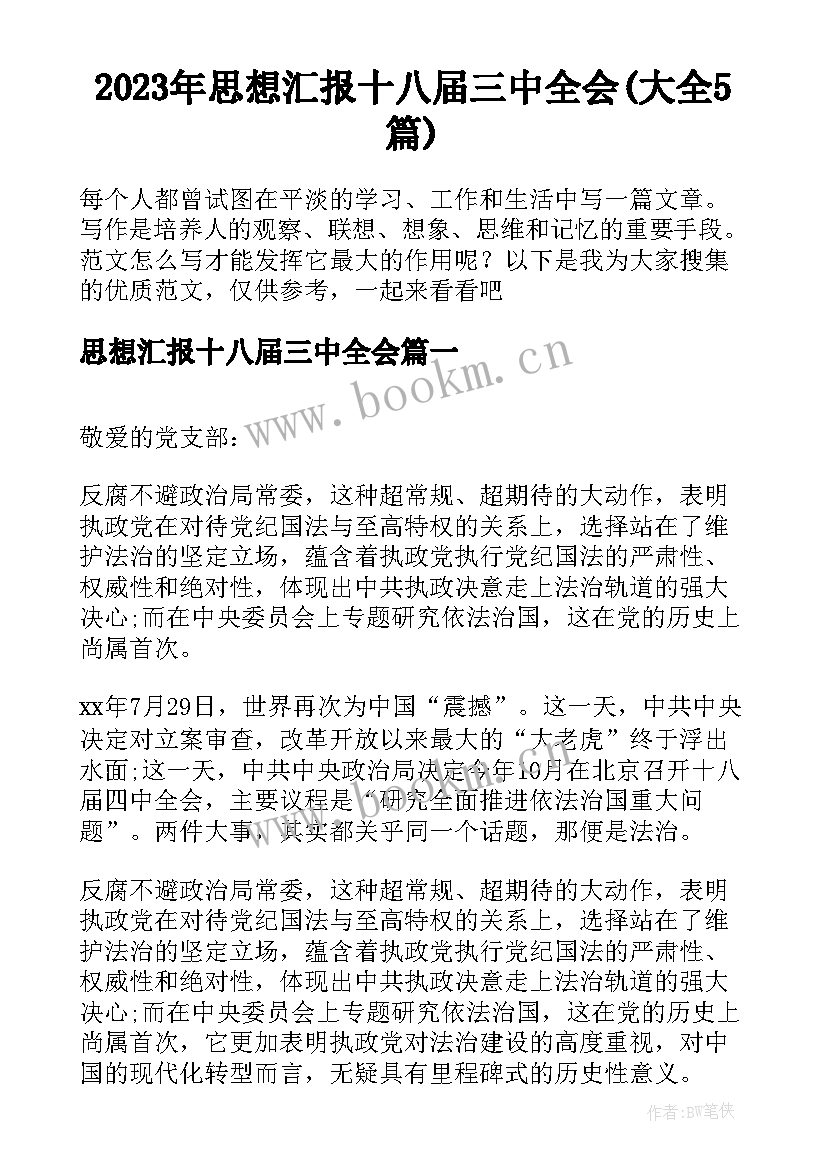 2023年思想汇报十八届三中全会(大全5篇)