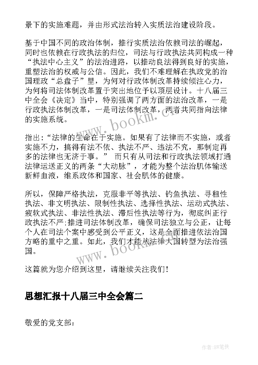 2023年思想汇报十八届三中全会(大全5篇)