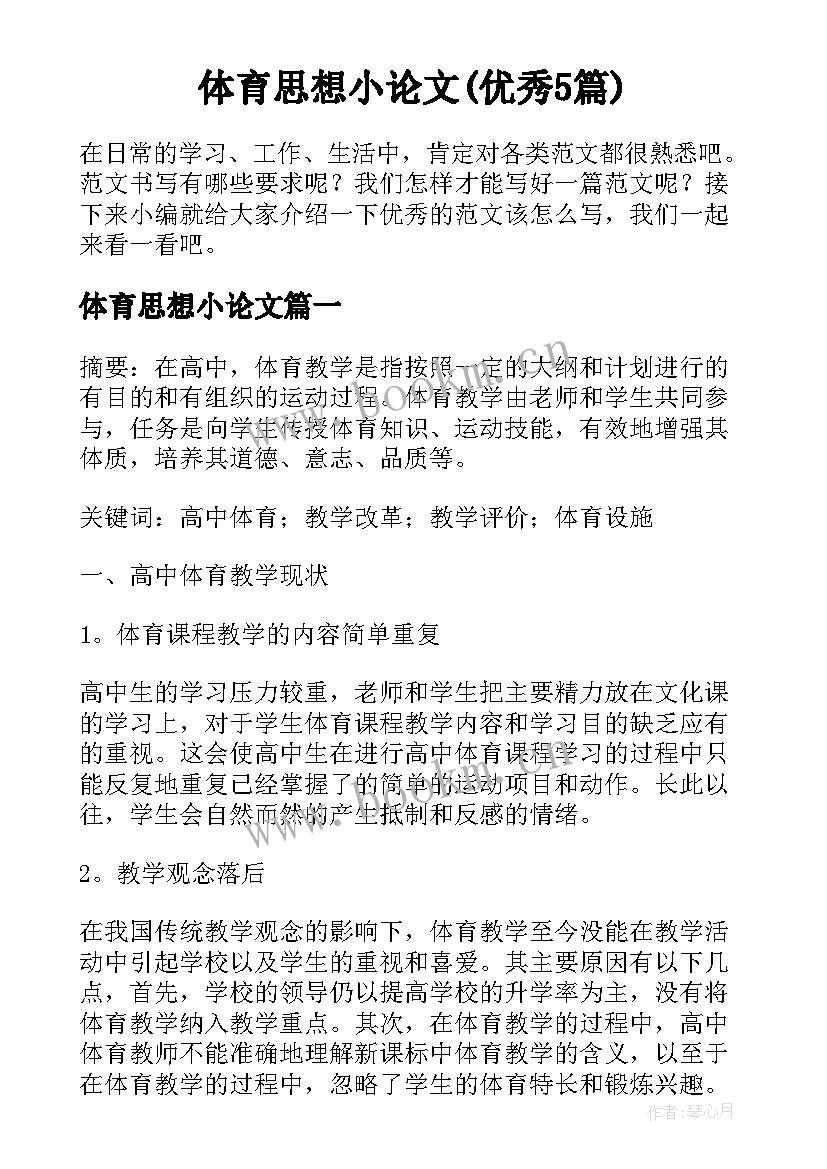 体育思想小论文(优秀5篇)