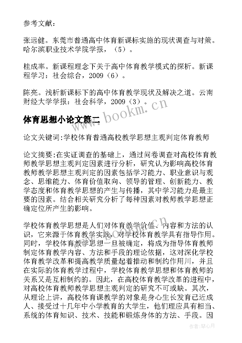 体育思想小论文(优秀5篇)