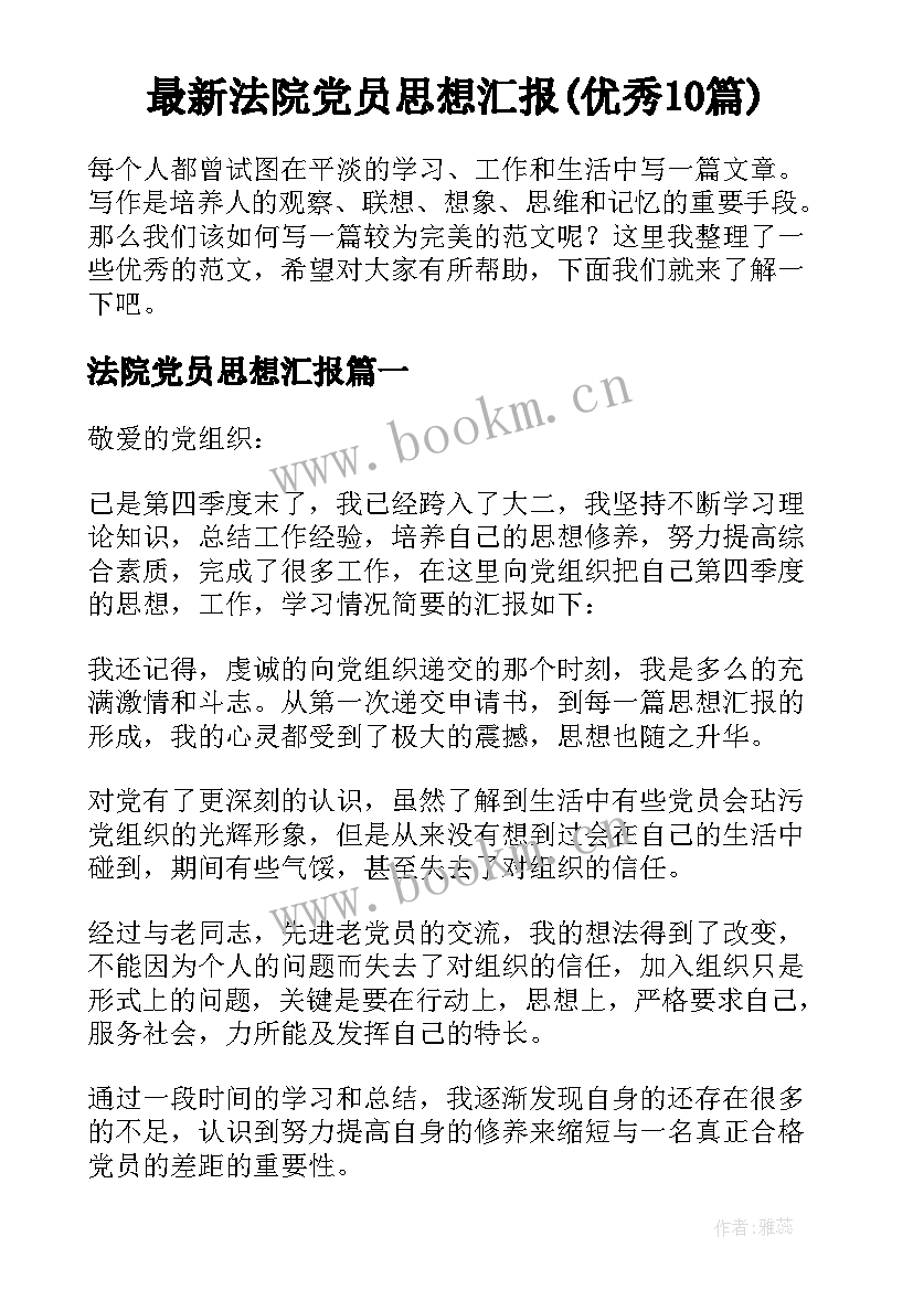 最新法院党员思想汇报(优秀10篇)