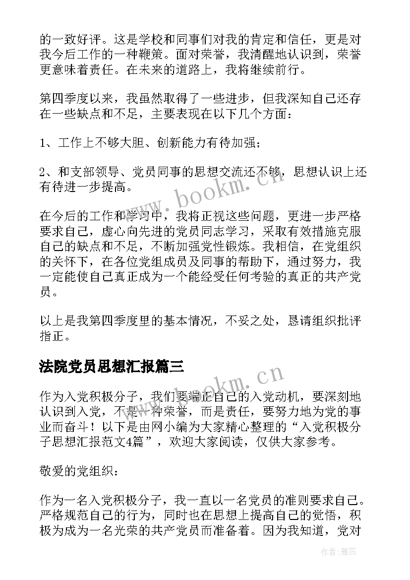 最新法院党员思想汇报(优秀10篇)