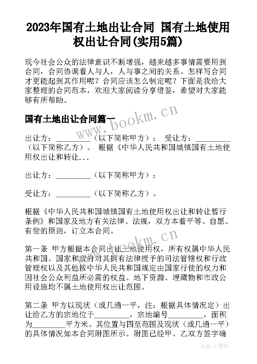 2023年国有土地出让合同 国有土地使用权出让合同(实用5篇)