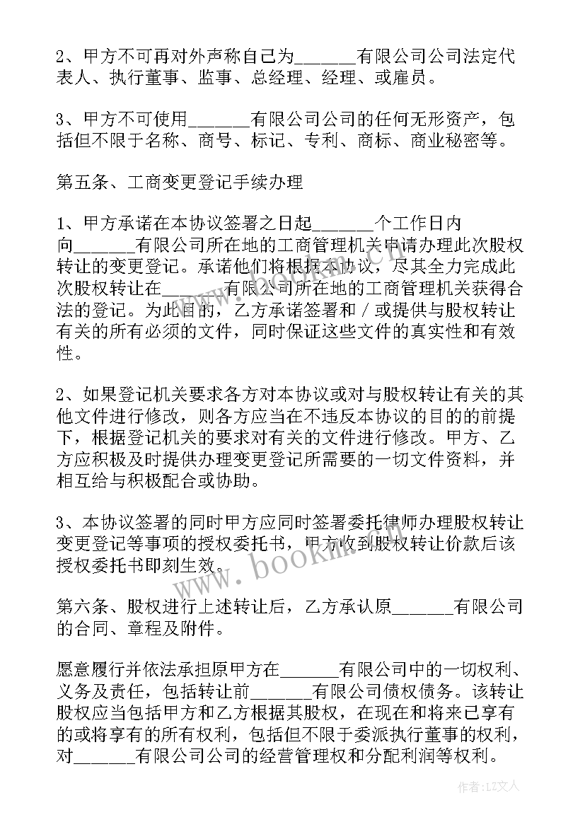 股权委托协议 股权转让委托合同(汇总5篇)