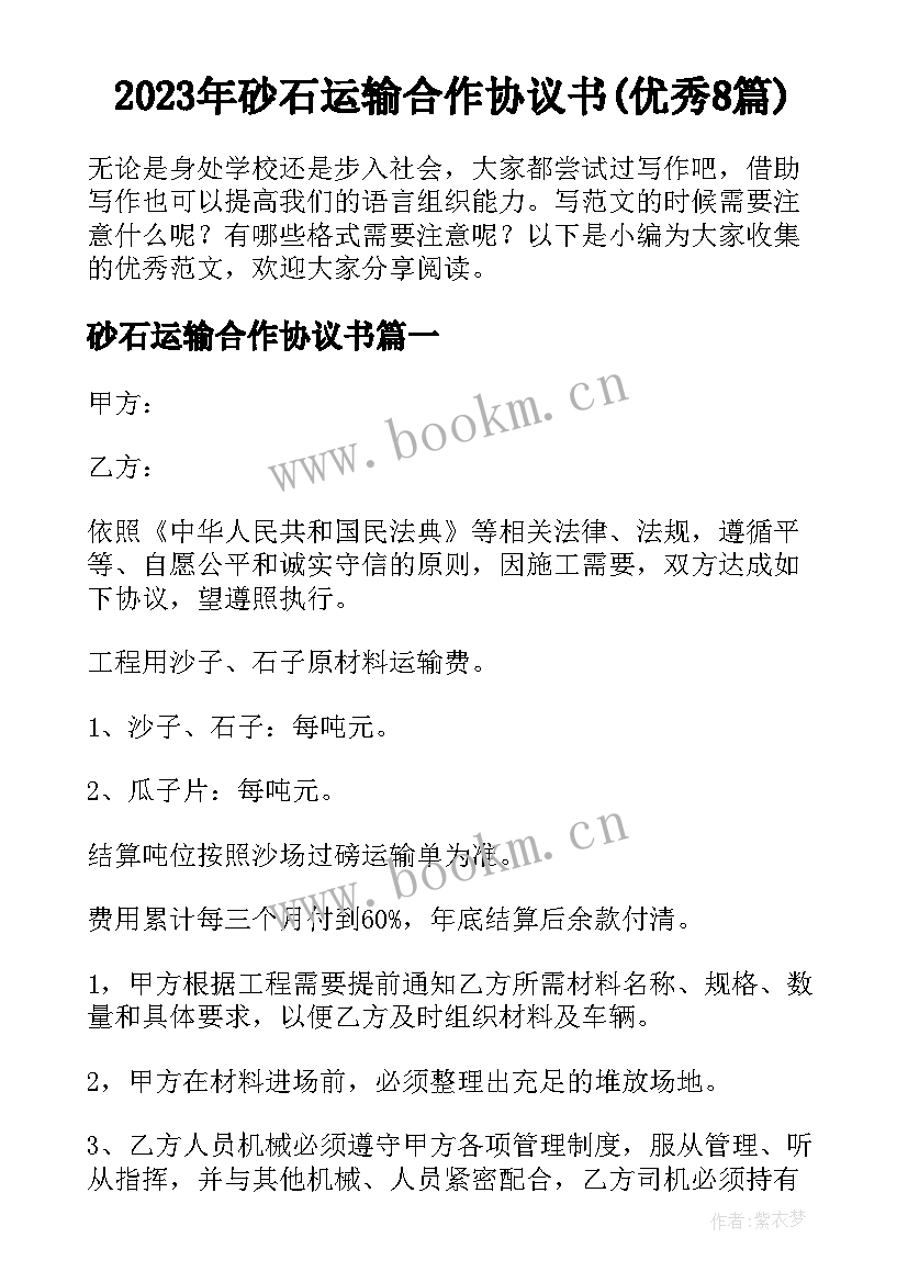 2023年砂石运输合作协议书(优秀8篇)