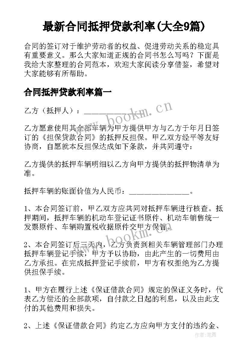 最新合同抵押贷款利率(大全9篇)