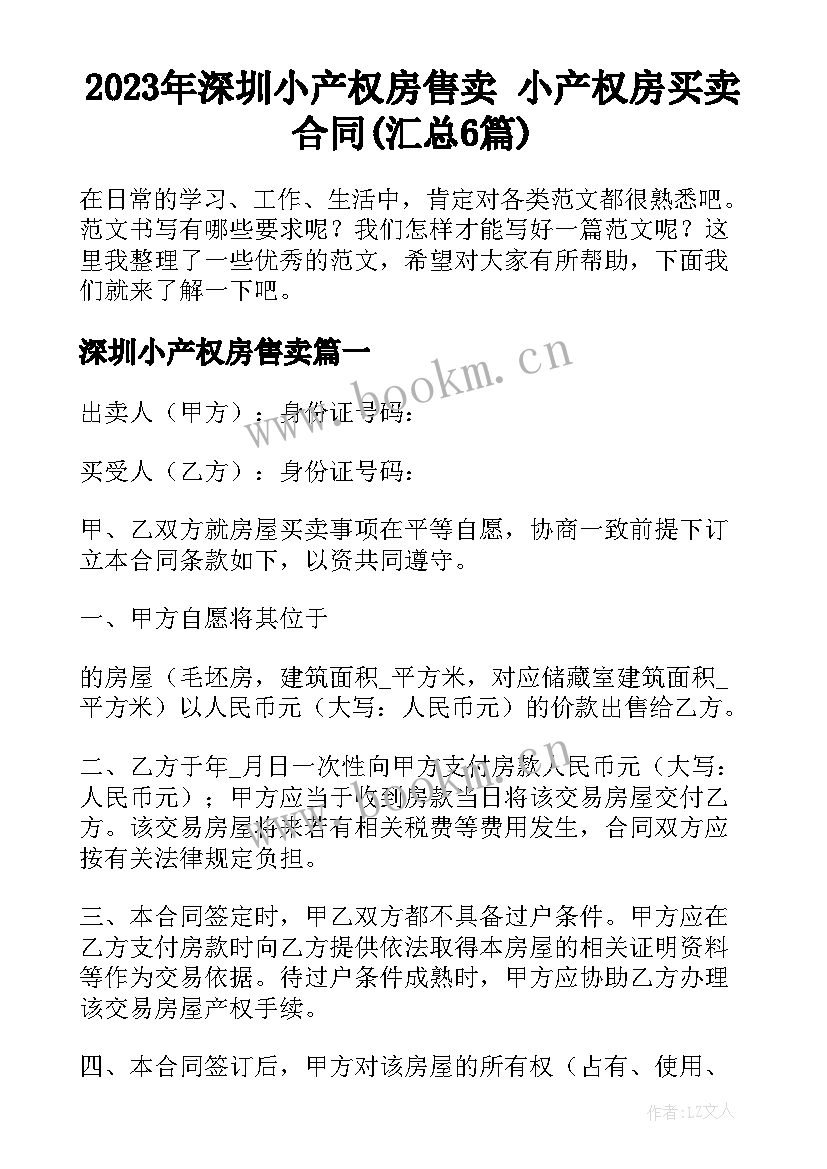 2023年深圳小产权房售卖 小产权房买卖合同(汇总6篇)