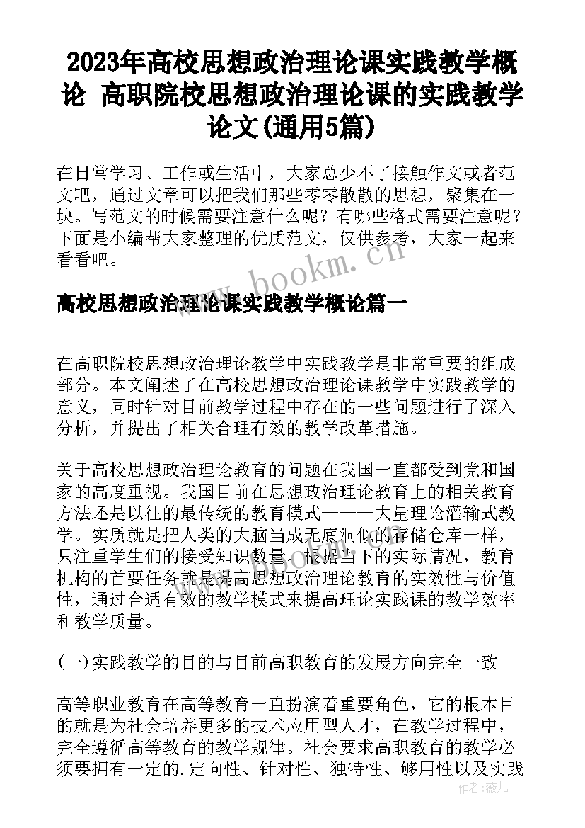 2023年高校思想政治理论课实践教学概论 高职院校思想政治理论课的实践教学论文(通用5篇)