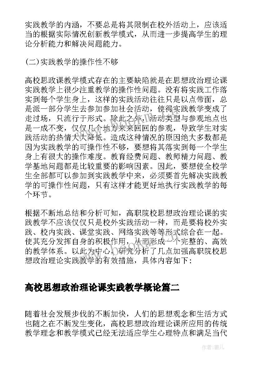 2023年高校思想政治理论课实践教学概论 高职院校思想政治理论课的实践教学论文(通用5篇)