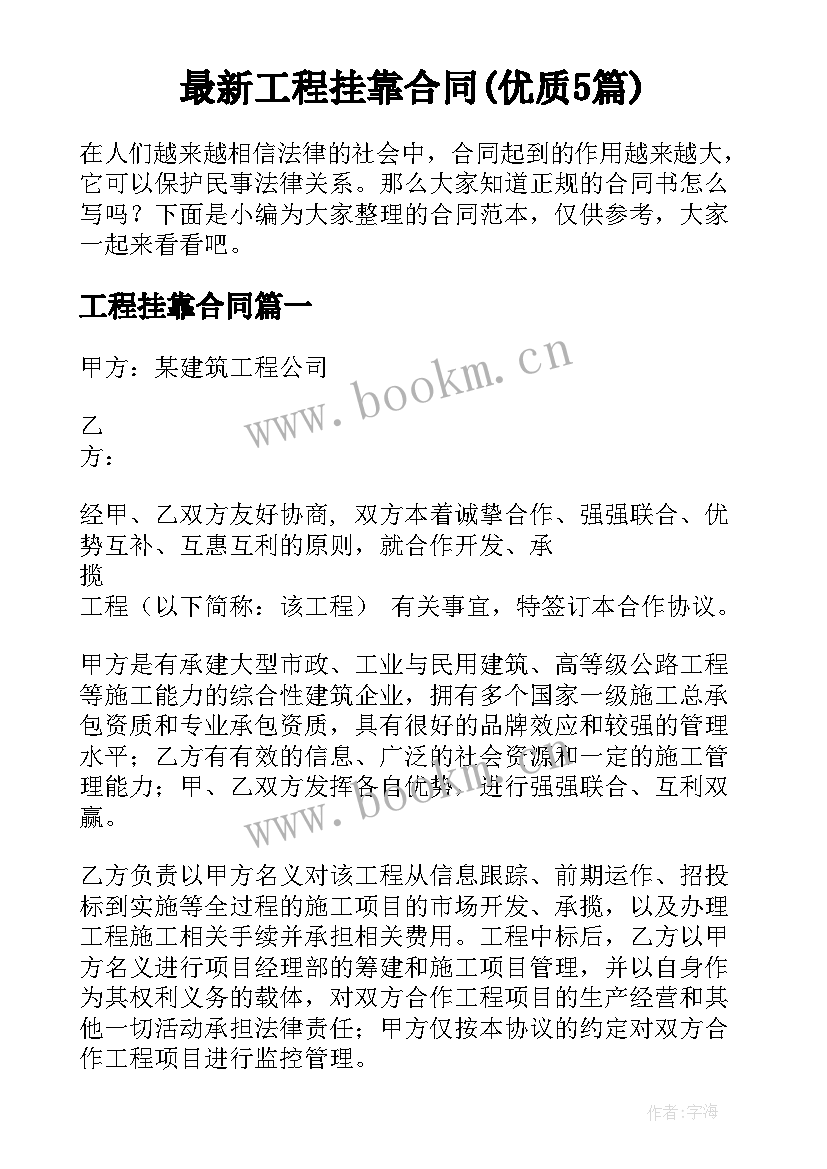 最新工程挂靠合同(优质5篇)