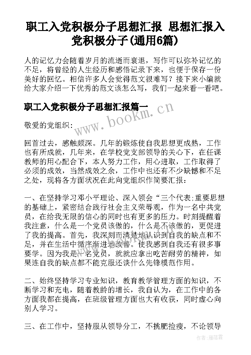 职工入党积极分子思想汇报 思想汇报入党积极分子(通用6篇)