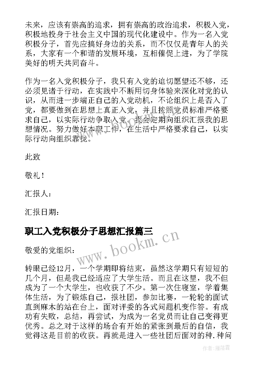 职工入党积极分子思想汇报 思想汇报入党积极分子(通用6篇)