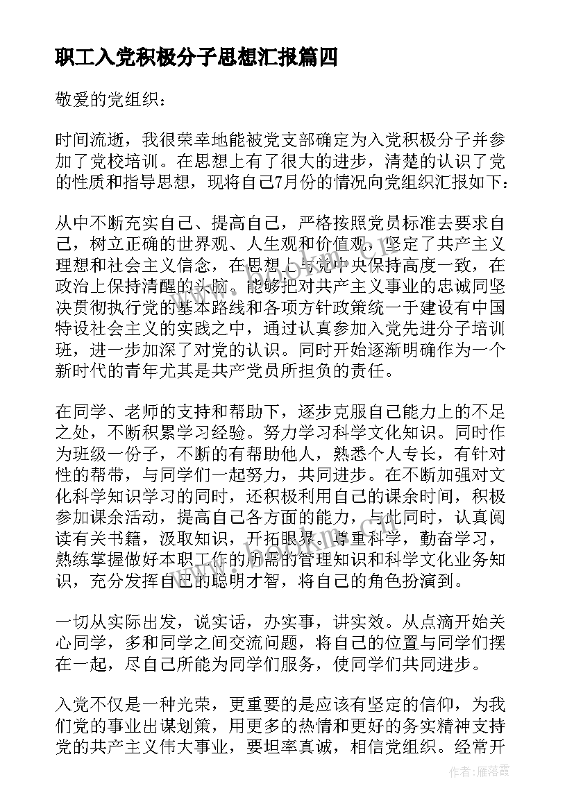 职工入党积极分子思想汇报 思想汇报入党积极分子(通用6篇)