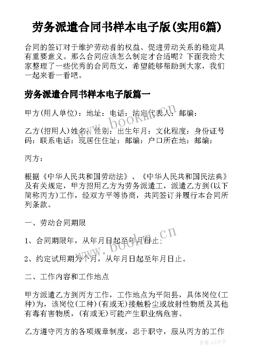 劳务派遣合同书样本电子版(实用6篇)