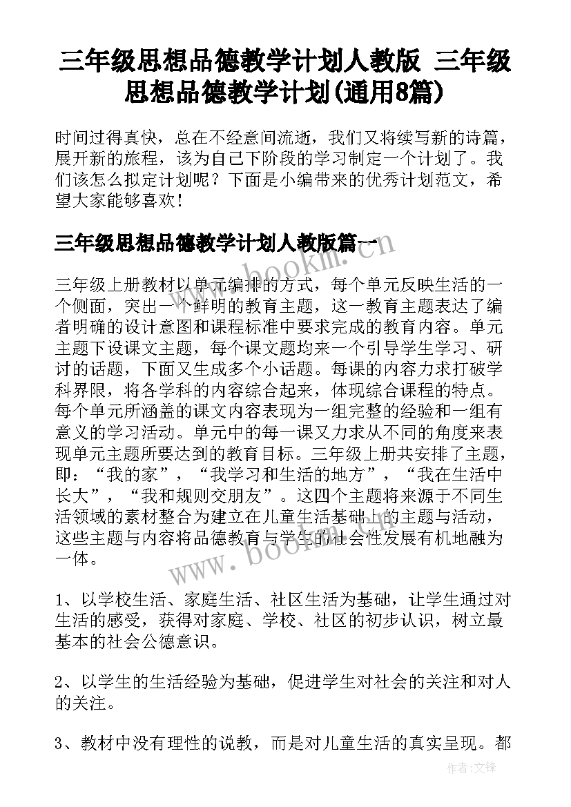 三年级思想品德教学计划人教版 三年级思想品德教学计划(通用8篇)