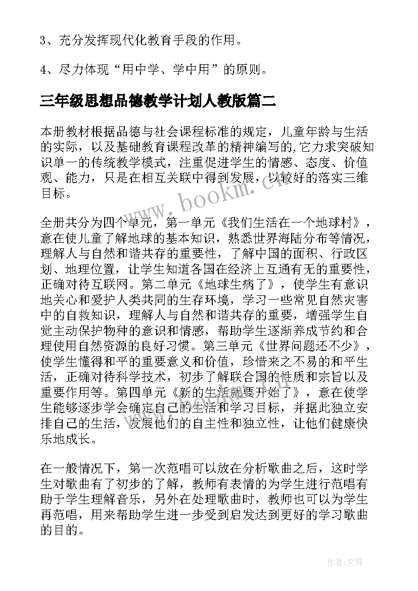 三年级思想品德教学计划人教版 三年级思想品德教学计划(通用8篇)