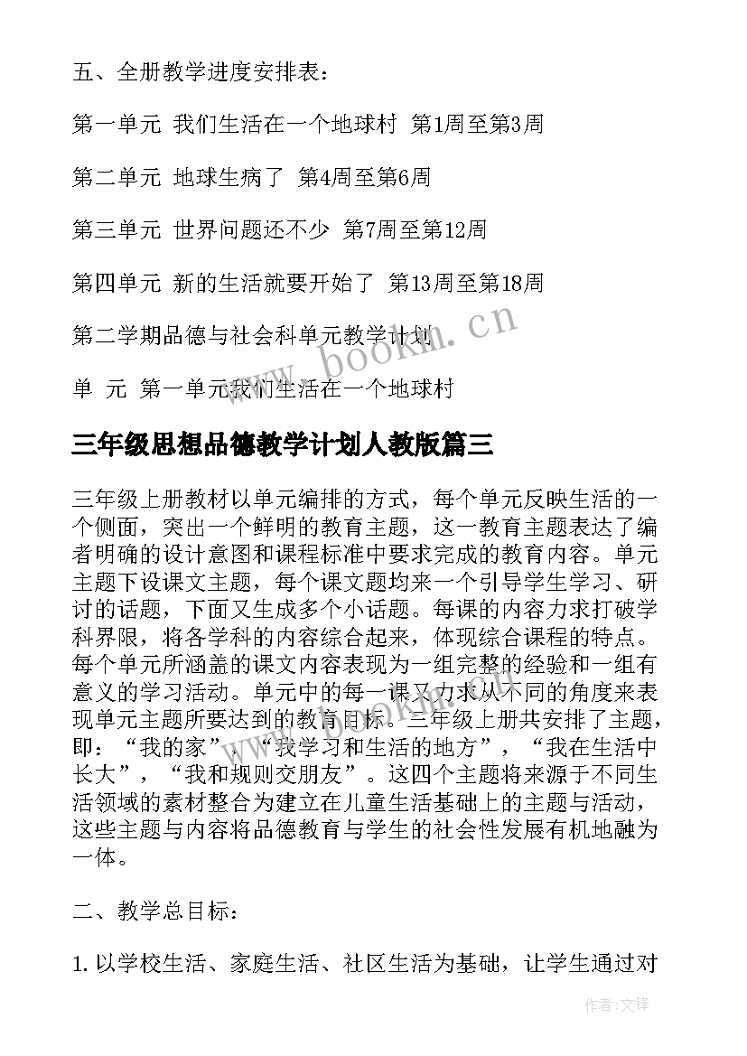 三年级思想品德教学计划人教版 三年级思想品德教学计划(通用8篇)