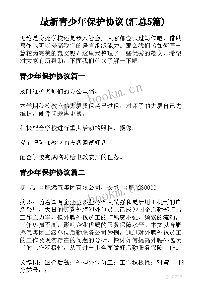 最新青少年保护协议(汇总5篇)