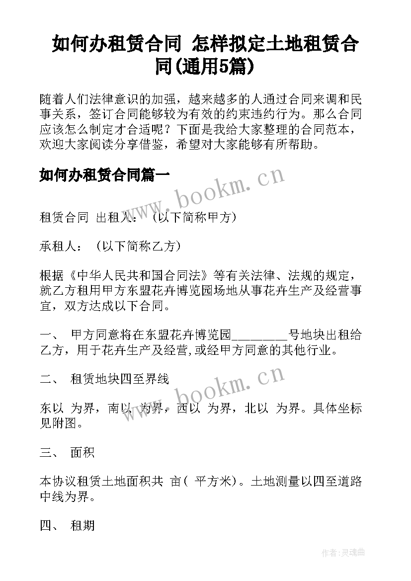 如何办租赁合同 怎样拟定土地租赁合同(通用5篇)