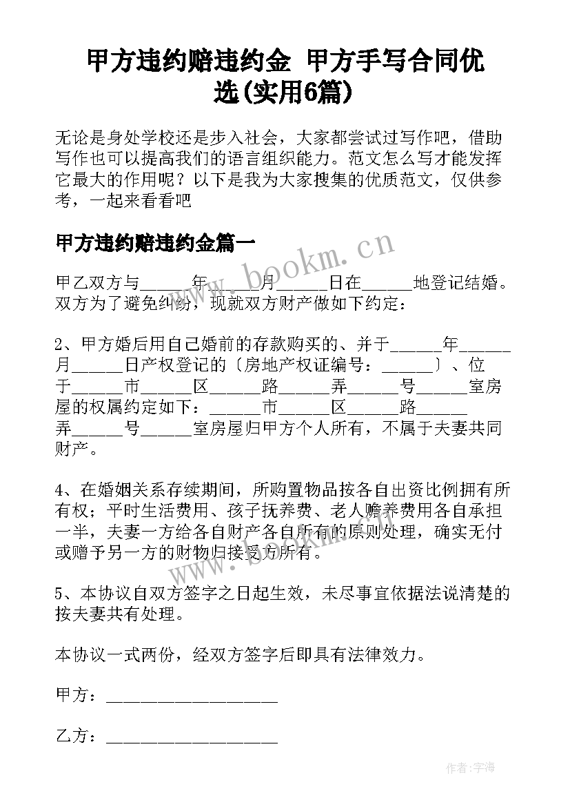 甲方违约赔违约金 甲方手写合同优选(实用6篇)