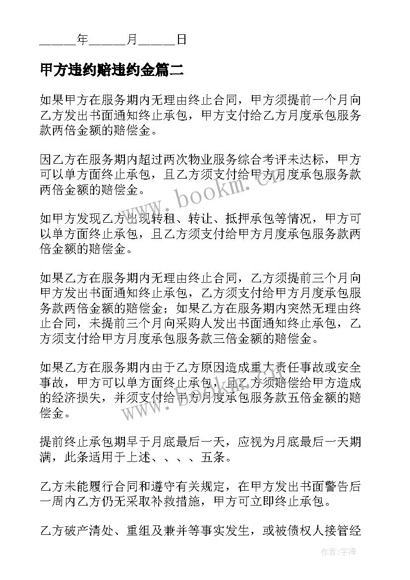 甲方违约赔违约金 甲方手写合同优选(实用6篇)