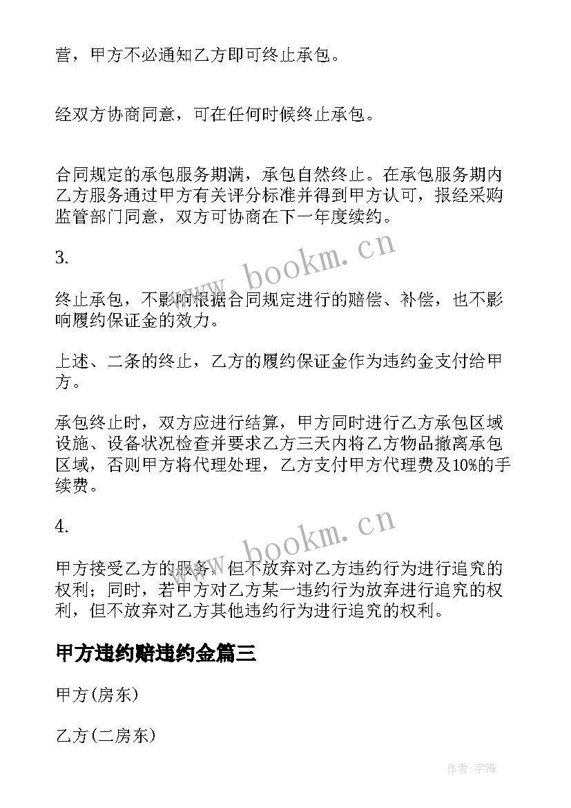 甲方违约赔违约金 甲方手写合同优选(实用6篇)