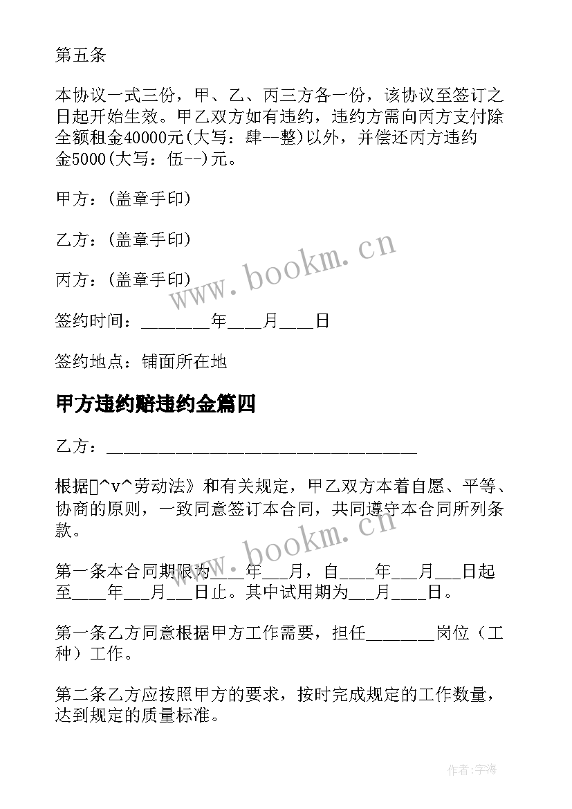 甲方违约赔违约金 甲方手写合同优选(实用6篇)