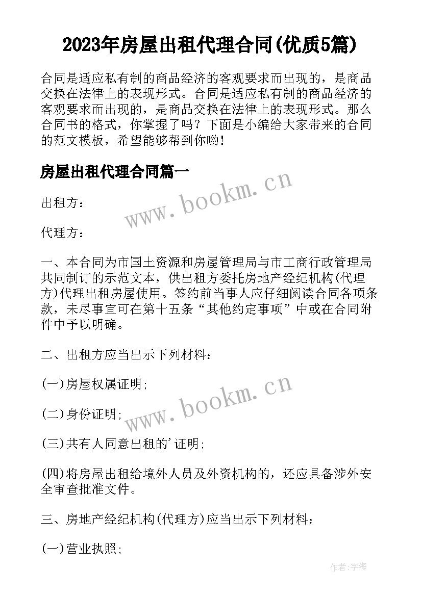 2023年房屋出租代理合同(优质5篇)