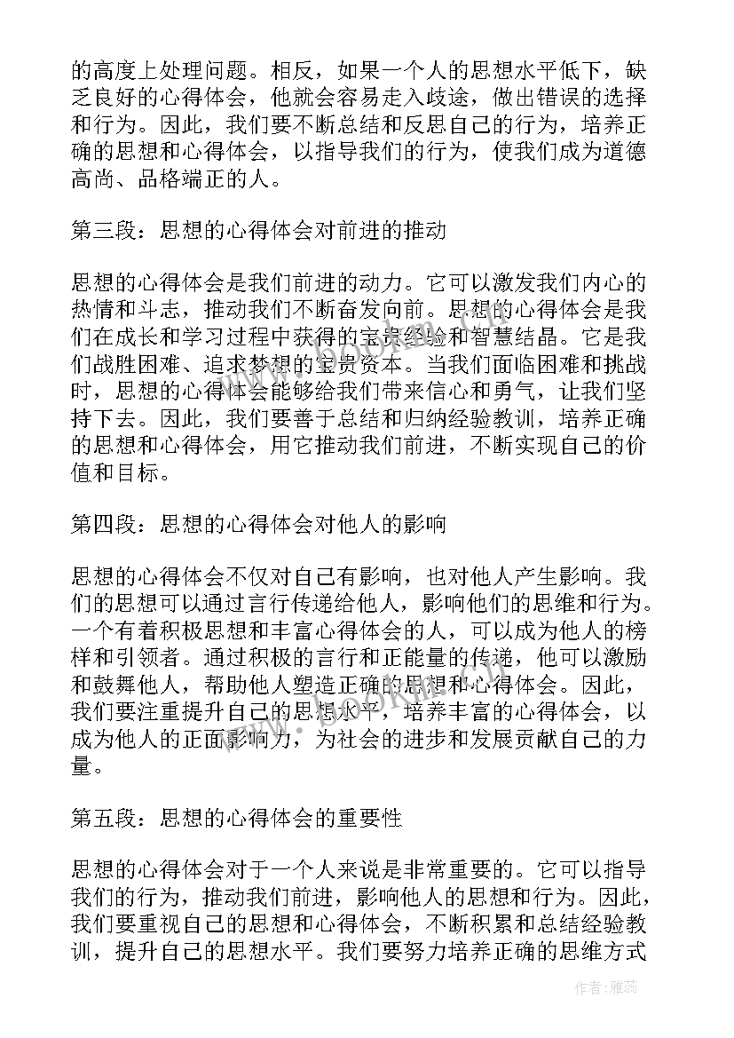 最新好思想的有哪些 思想的心得体会(模板6篇)