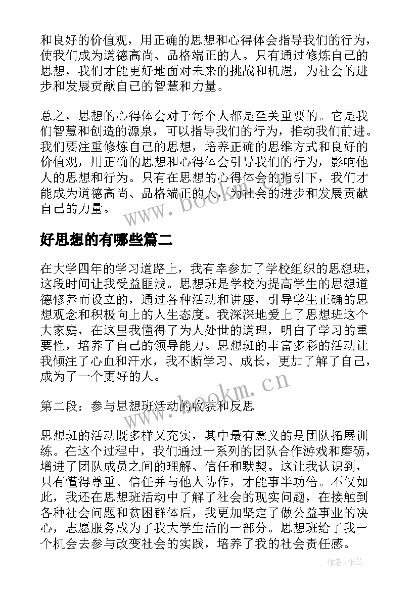 最新好思想的有哪些 思想的心得体会(模板6篇)