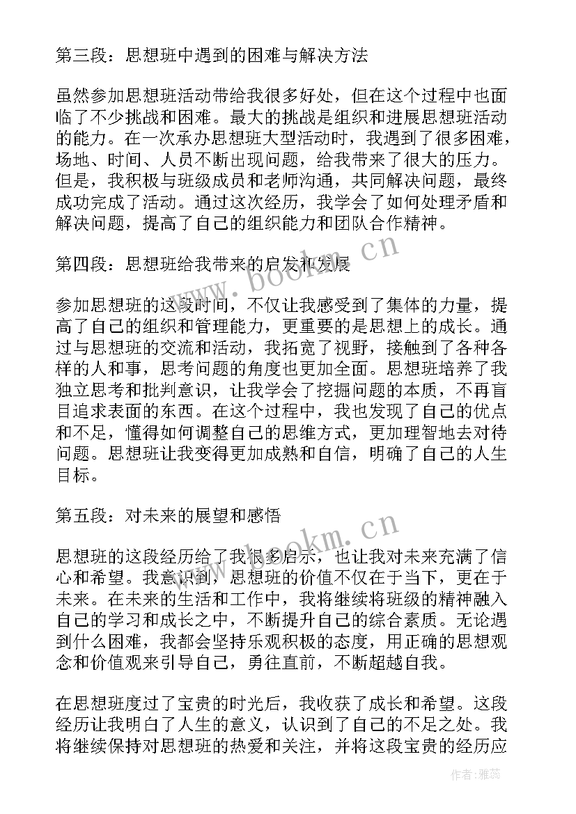 最新好思想的有哪些 思想的心得体会(模板6篇)