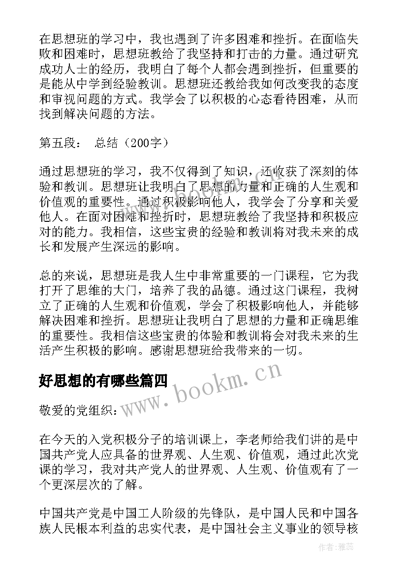 最新好思想的有哪些 思想的心得体会(模板6篇)