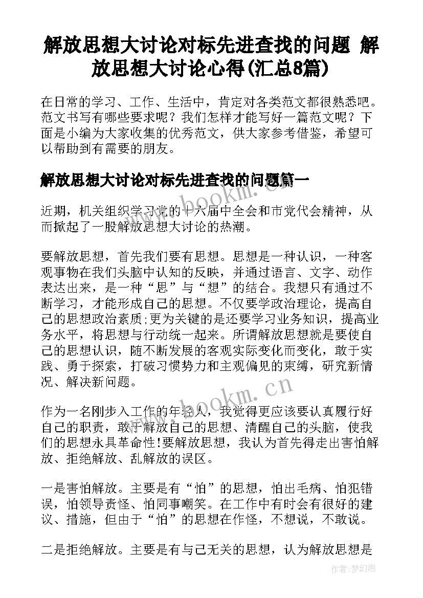 解放思想大讨论对标先进查找的问题 解放思想大讨论心得(汇总8篇)