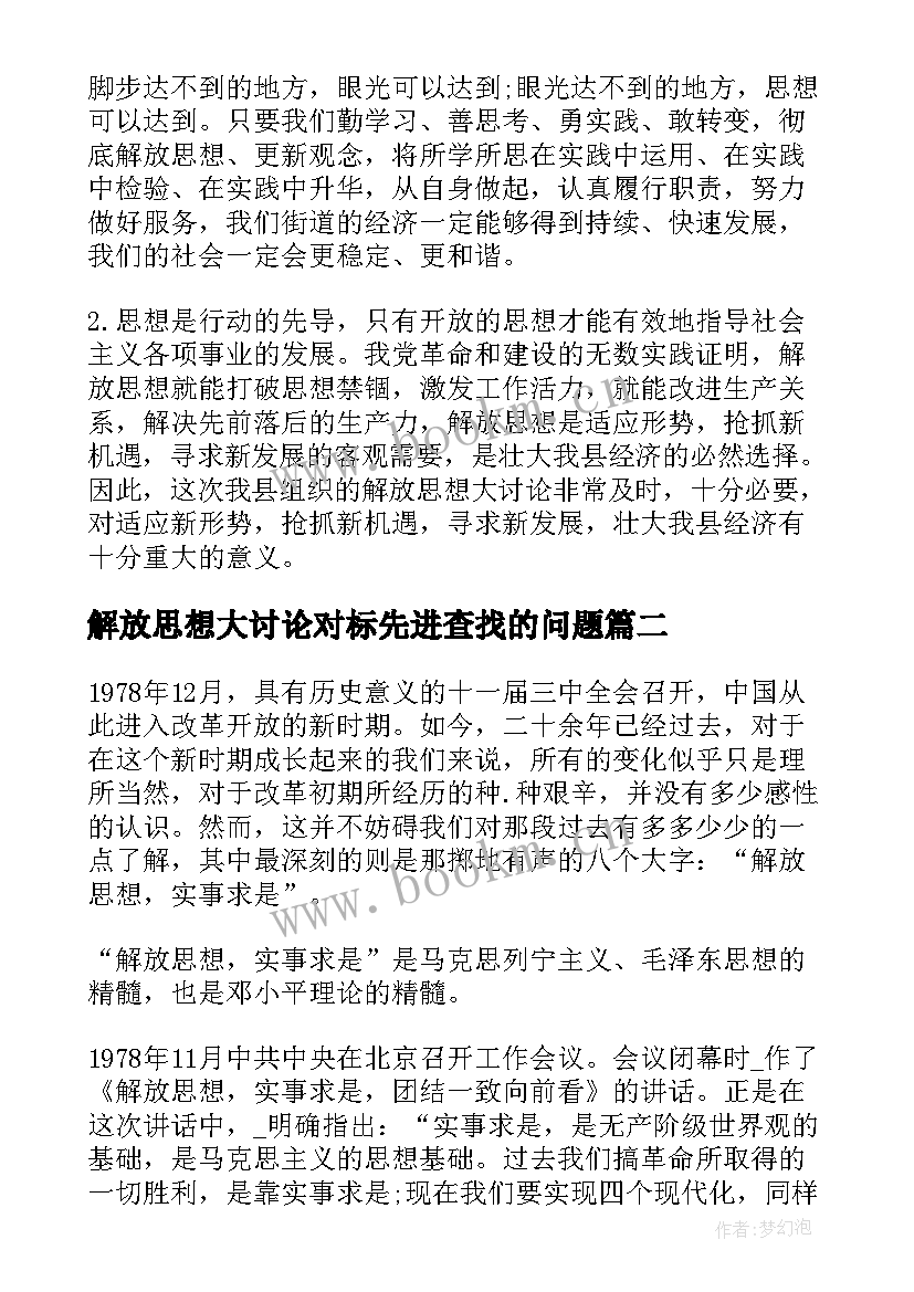 解放思想大讨论对标先进查找的问题 解放思想大讨论心得(汇总8篇)