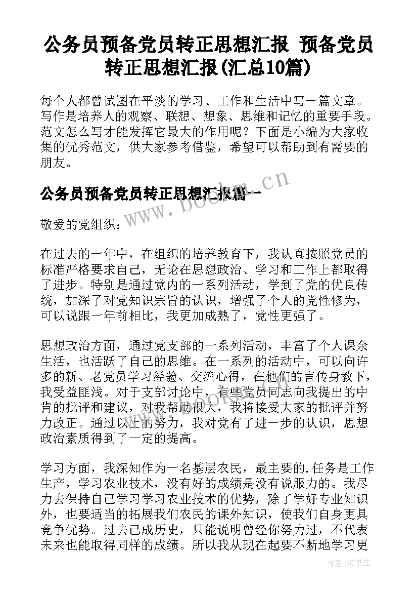 公务员预备党员转正思想汇报 预备党员转正思想汇报(汇总10篇)