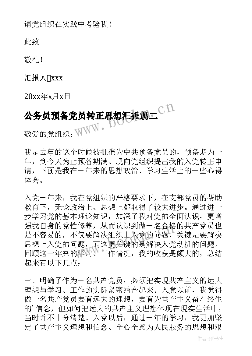 公务员预备党员转正思想汇报 预备党员转正思想汇报(汇总10篇)