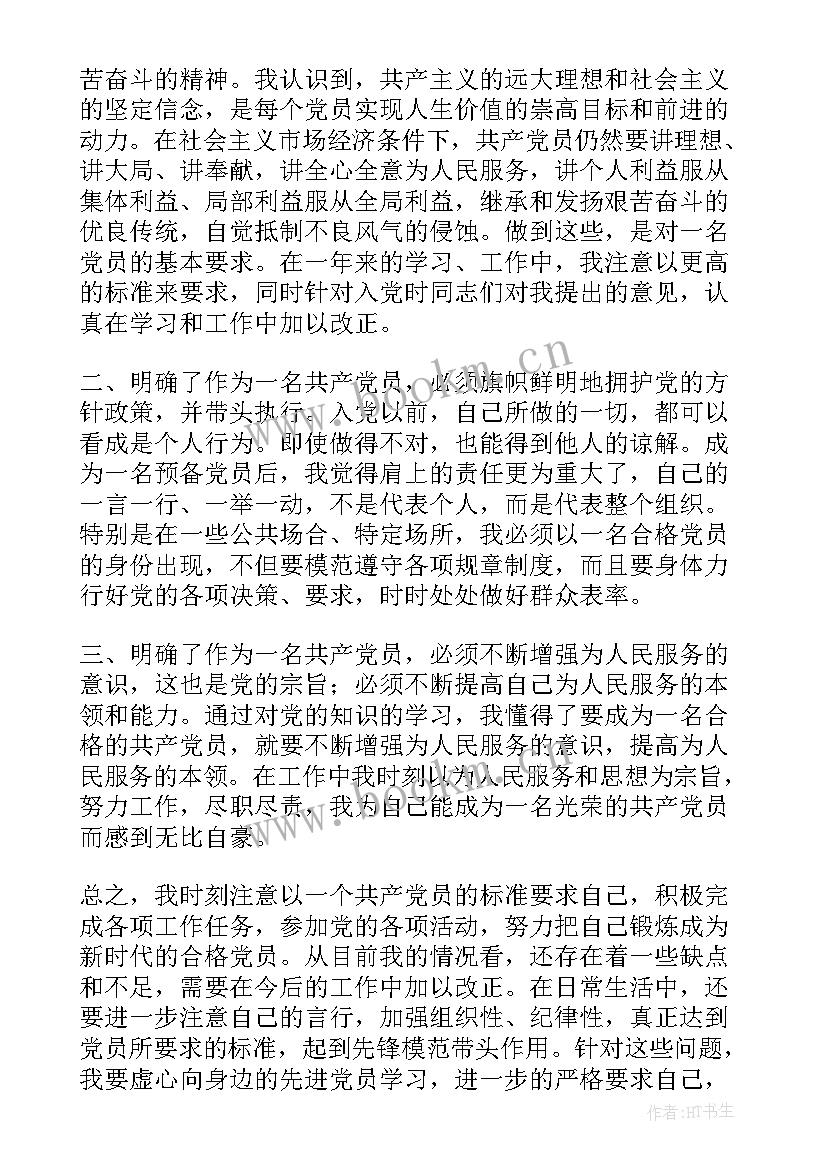 公务员预备党员转正思想汇报 预备党员转正思想汇报(汇总10篇)