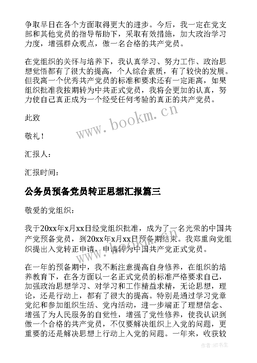 公务员预备党员转正思想汇报 预备党员转正思想汇报(汇总10篇)