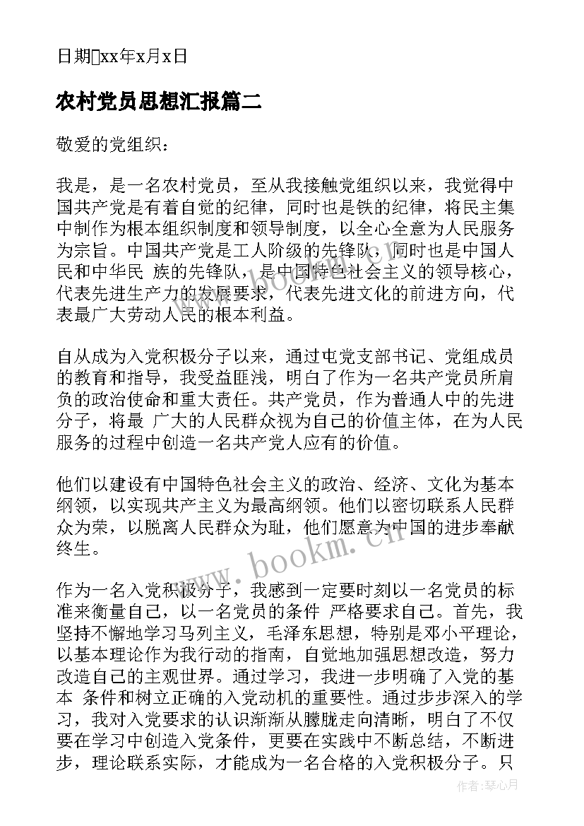 最新农村党员思想汇报(优秀8篇)