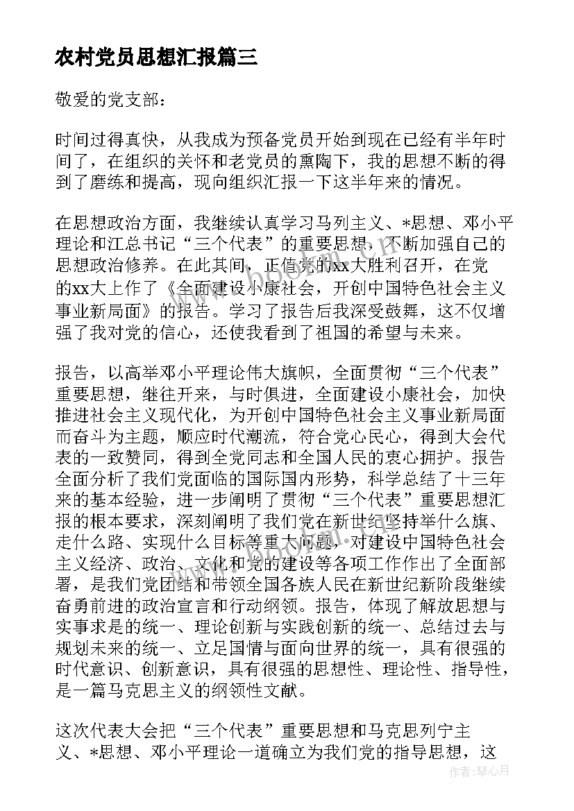 最新农村党员思想汇报(优秀8篇)