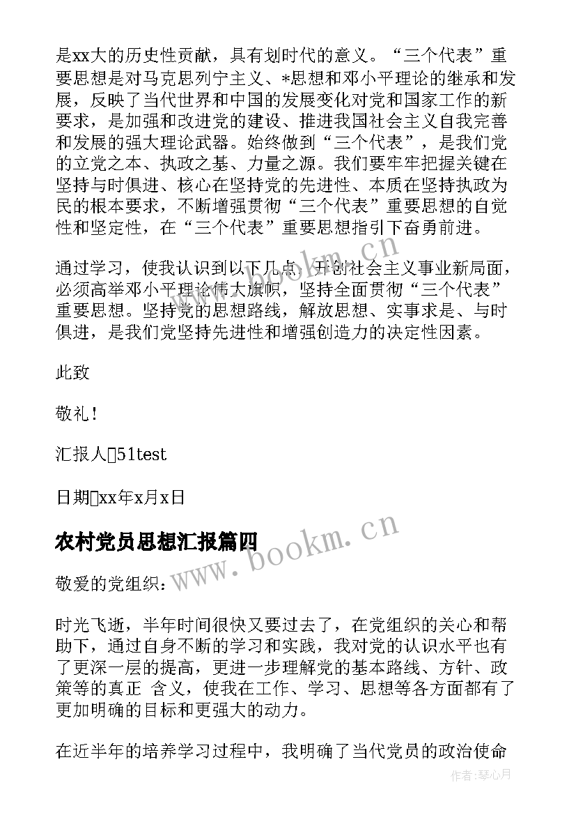 最新农村党员思想汇报(优秀8篇)